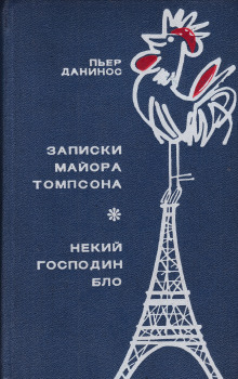 Аудиокнига Некий господин Бло