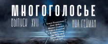 слушать аудиокнигу МногоГолосье. Нил Гейман Аудиокнига МногоГолосье. Нил Гейман