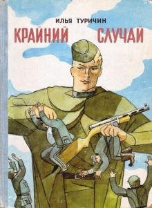 Аудиокнига Крайний случай