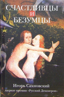 Аудиокнига Счастливцы и безумцы
