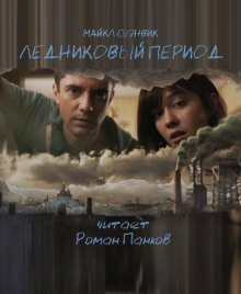 Аудиокнига Ледниковый период