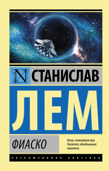 слушать аудиокнигу Фиаско Аудиокнига Фиаско