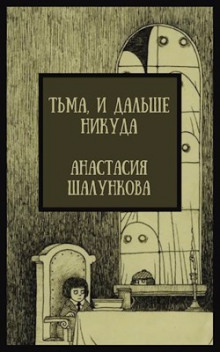 Аудиокнига Тьма, и дальше никуда