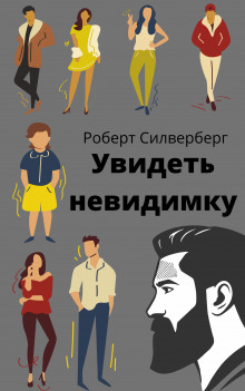 слушать аудиокнигу Увидеть невидимку Аудиокнига Увидеть невидимку