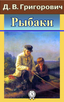 Аудиокнига Рыбаки