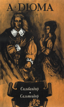 Аудиокнига Сильвандир