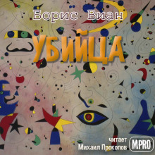 Аудиокнига Убийца