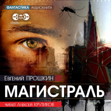 слушать аудиокнигу Магистраль Аудиокнига Магистраль