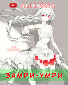слушать аудиокнигу «Замри-умри!» Аудиокнига «Замри-умри!»