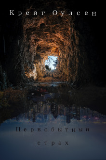 слушать аудиокнигу Первобытный страх Аудиокнига Первобытный страх