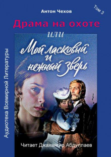 Аудиокнига Драма на охоте