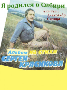 Аудиокнига Я родился в Сибири