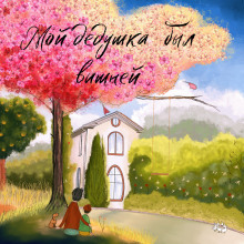 Аудиокнига Мой дедушка был вишней