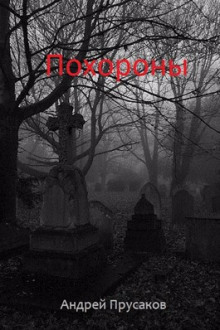 Аудиокнига Похороны