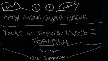 слушать аудиокнигу Товарищ Аудиокнига Товарищ