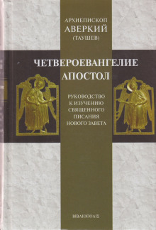 Аудиокнига Руководство к изучению Священного Писания Нового Завета. Четвероевангелие