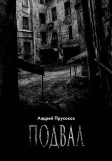 Аудиокнига Подвал