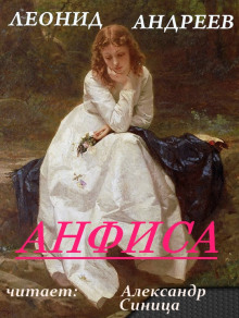 Аудиокнига Анфиса