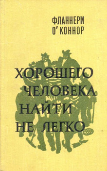 слушать аудиокнигу Хорошего человека найти не легко Аудиокнига Хорошего человека найти не легко