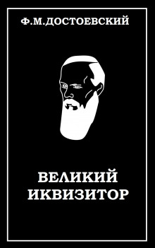 слушать аудиокнигу Великий инквизитор Аудиокнига Великий инквизитор
