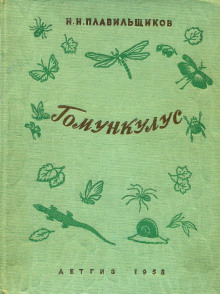 Аудиокнига Гомункулус