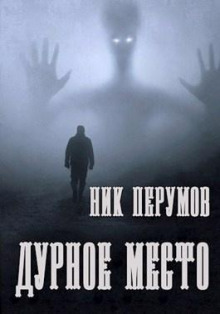 Аудиокнига Дурное место