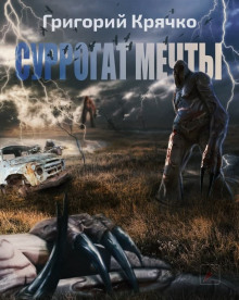 Аудиокнига S.T.A.L.K.E.R. Суррогат мечты