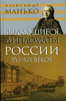 Аудиокнига Выдающиеся дипломаты России XVI- XIX веков