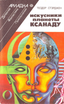 Аудиокнига Искусники планеты Ксанаду