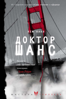 Аудиокнига Доктор Шанс