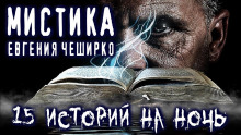 Аудиокнига Мистические истории