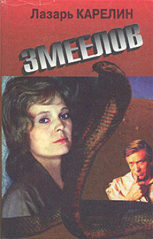 Аудиокнига Змеелов