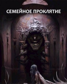 Аудиокнига Семейное проклятие