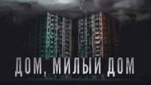 Аудиокнига Дом, милый дом