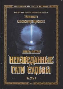 слушать аудиокнигу Неизведанные гати судьбы. Часть 1 Аудиокнига Неизведанные гати судьбы. Часть 1