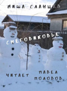 Аудиокнига Снеговиковье