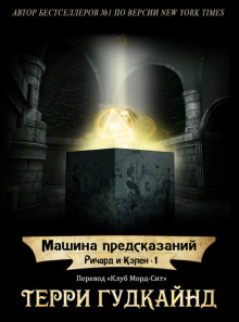 слушать аудиокнигу Машина предсказаний Аудиокнига Машина предсказаний