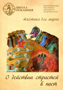 Аудиокнига Приготовьте путь Господу…