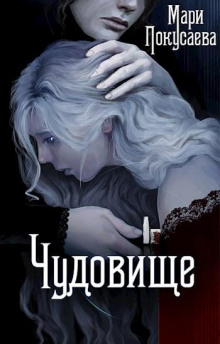 Аудиокнига Чудовище