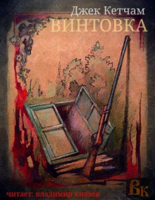 Аудиокнига Винтовка