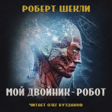 Аудиокнига Мой двойник — робот