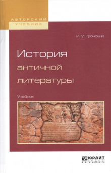 Аудиокнига История античной литературы