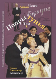 Аудиокнига Попрыгунья