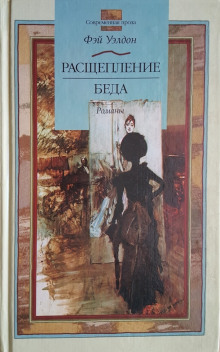 Аудиокнига Расщепление