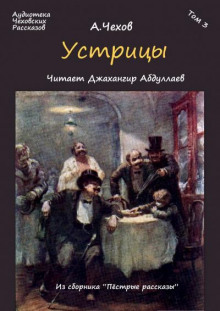 Аудиокнига Устрицы