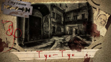 Аудиокнига Тук-тук