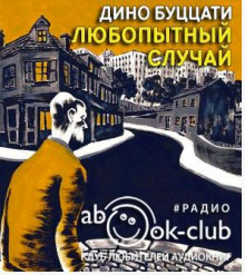 Аудиокнига Любопытный случай