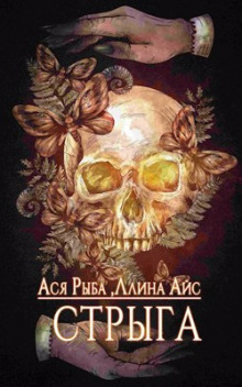 Аудиокнига Стрыга