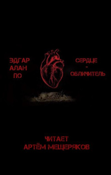 Аудиокнига Сердце-обличитель