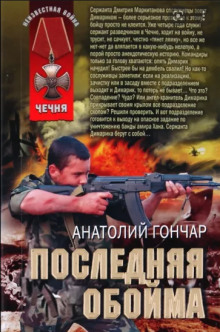 Аудиокнига Последняя обойма
